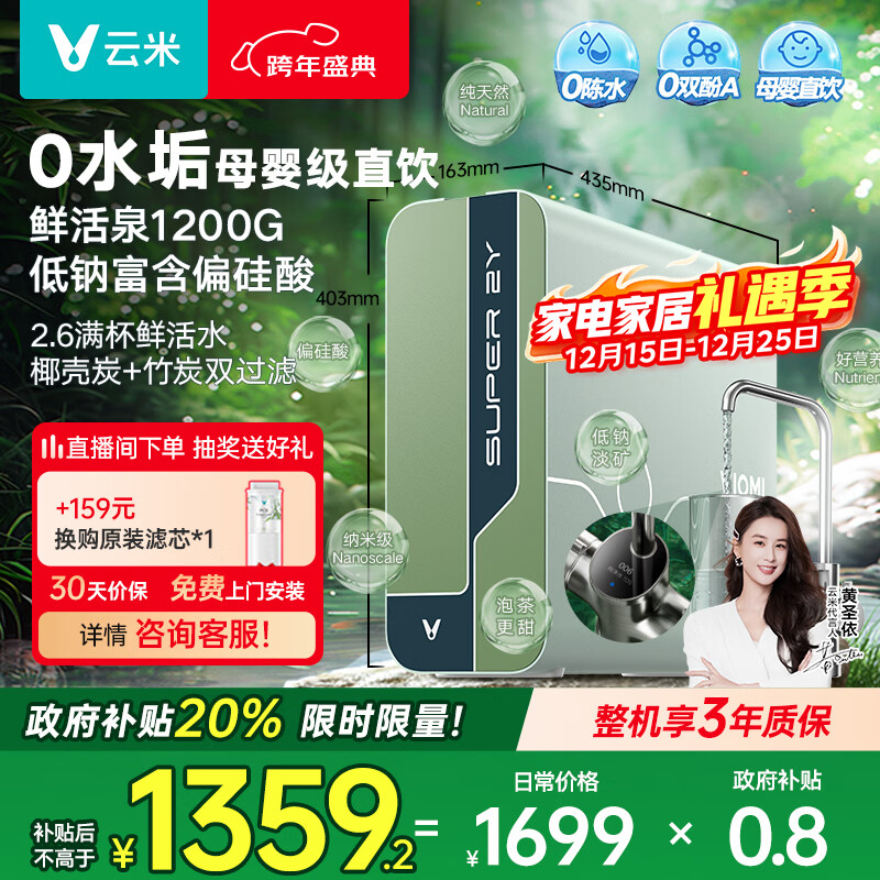 云米（VIOMI）净水器 母婴级直饮鲜活泉1200G家用ro反渗透 0陈水出水0阻垢剂 纯水厨下式净水机净饮机 国家补贴 