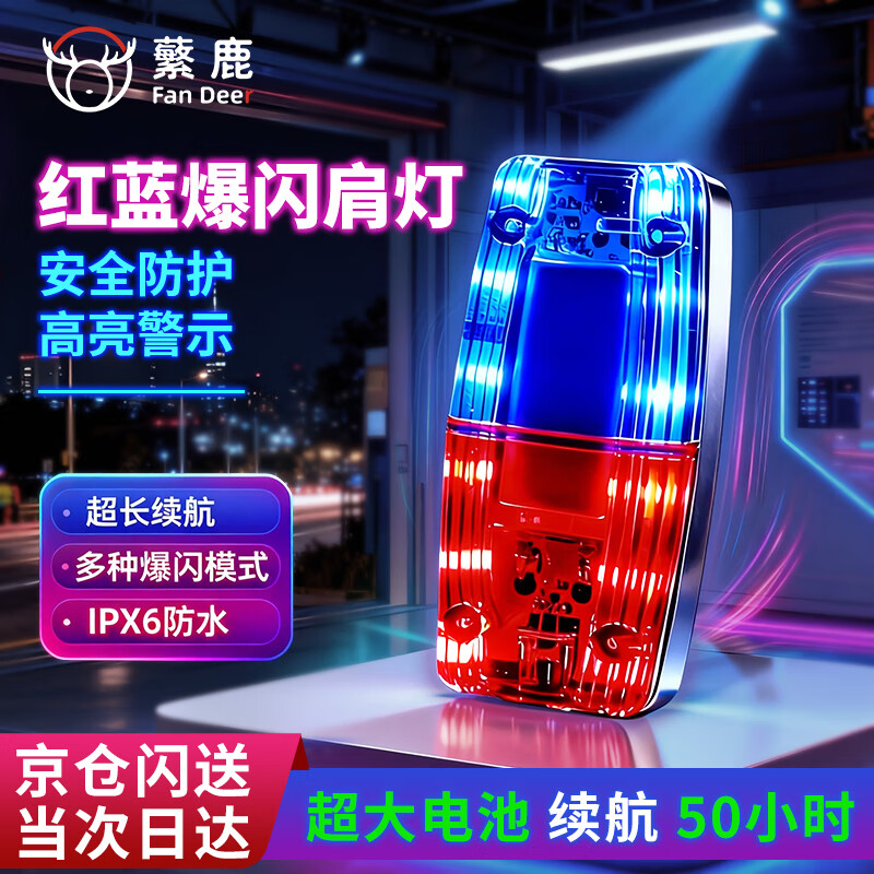 蘩鹿 肩灯红蓝爆闪警示灯 LED交通值勤巡逻骑行夜跑求救信号灯充电款
