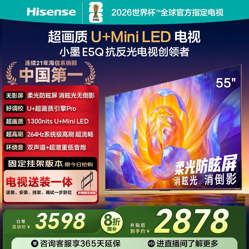 海信电视E5Q 55英寸【送装一体-固定挂架】超画质U+Mini LED 柔光防眩屏 264Hz高刷 AI智能 55E5Q
