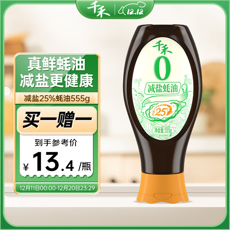 千禾0添加减盐蚝油555g 【减盐25%】挤挤装配料干净蘸拌炖炒蒸调味料