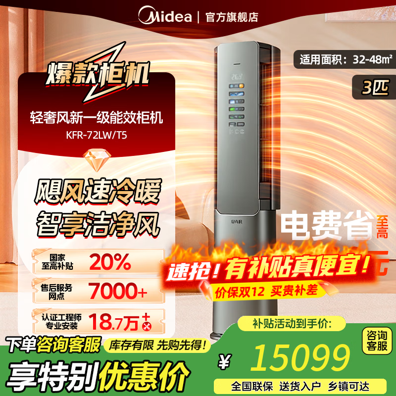 美的（Midea）美的空气机 3匹 超一级能效 【国家补贴20%】自然新风大冷量无风感 客厅立式空调柜机 轻奢风 3匹 