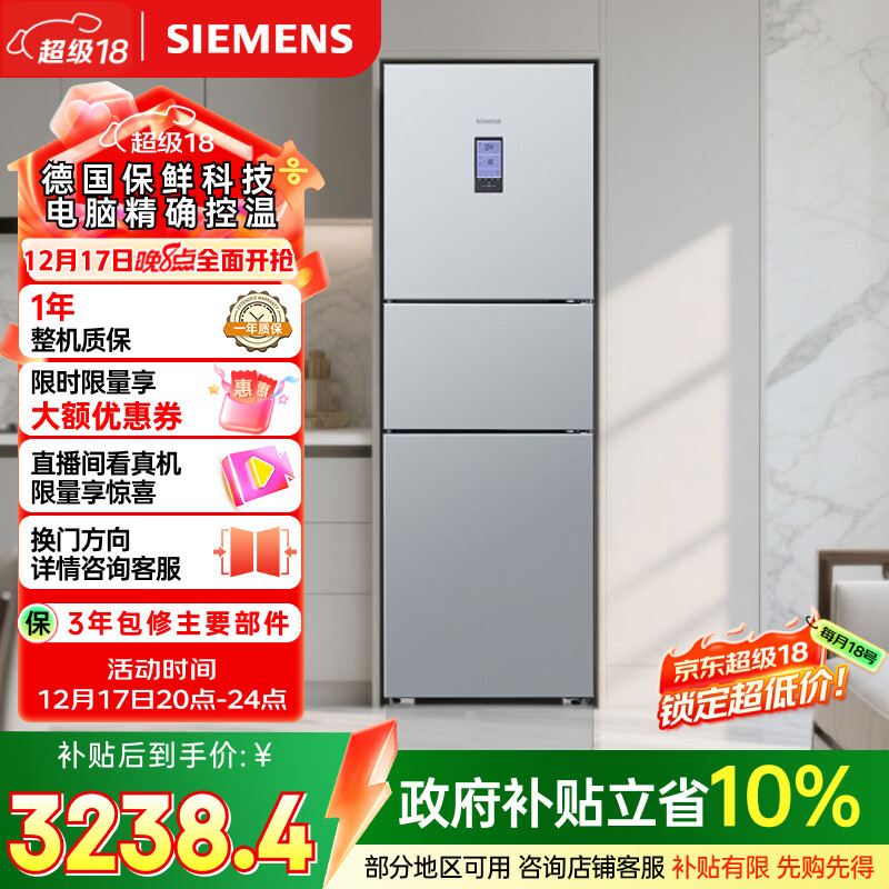 西门子（SIEMENS）306L三门冰箱 家电 风冷无霜 锁水保鲜 冷鲜空间 双效过滤 KG32HA26EC 国家补贴