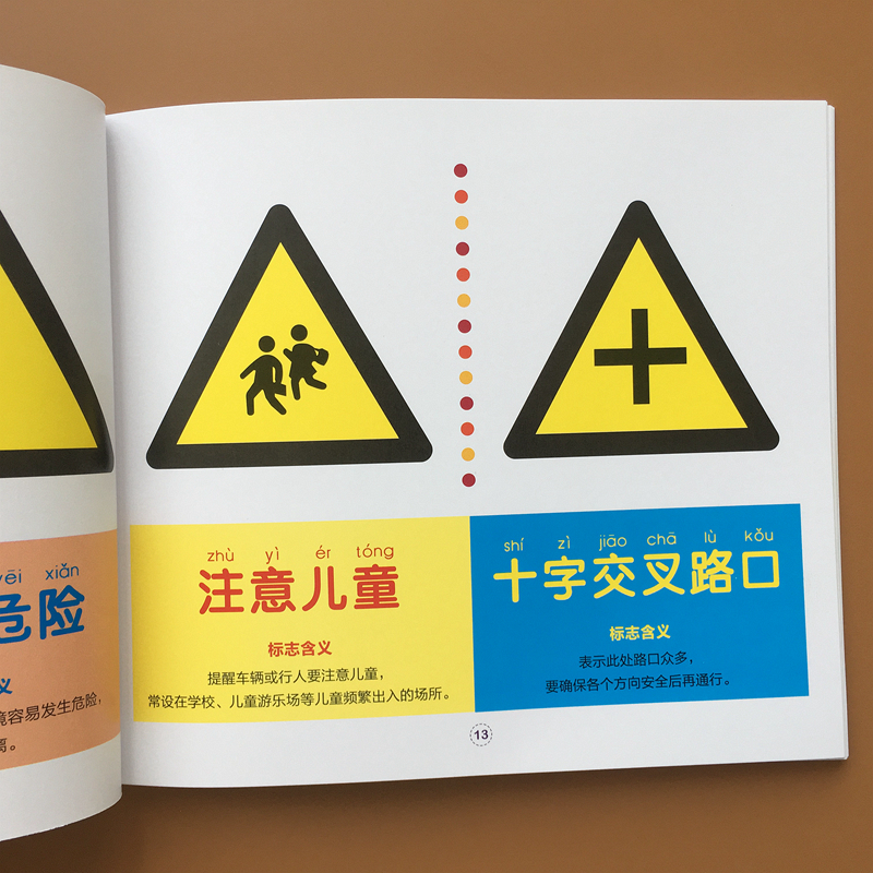 常见标志书儿童认交通标志标识符号幼儿早教启蒙认知安全自救书籍