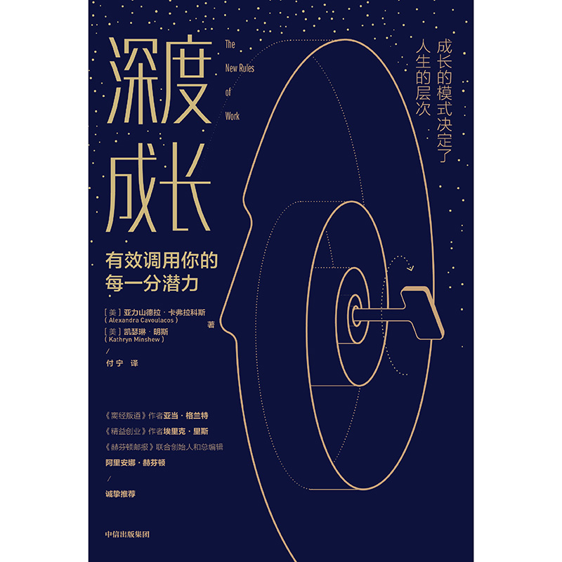 深度成长 有效调用你的每一分潜力 中信出版社详情图
