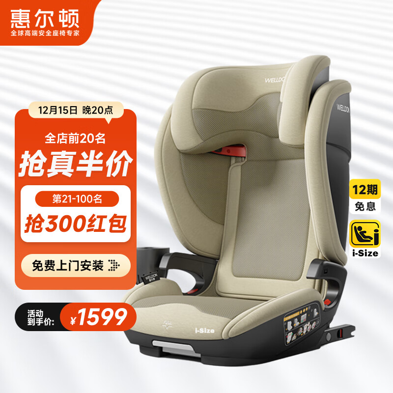 惠尔顿（Welldon）茧之旅PRO儿童安全座椅3-12岁宝宝汽车用车载大空间i-size认证