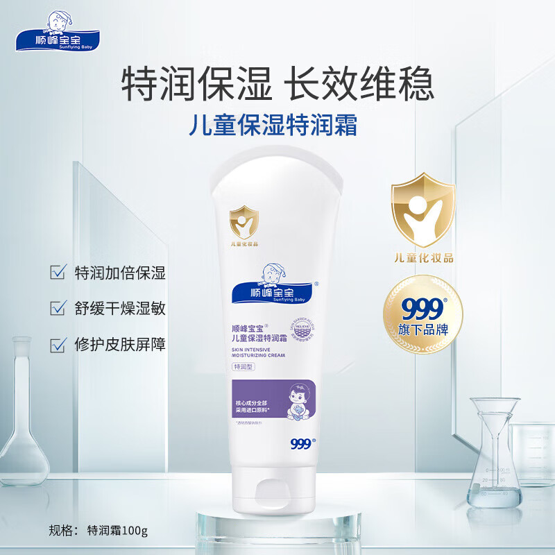 好牌【礼】顺峰宝宝儿童保湿特润精华霜面霜身体乳舒缓重度干敏 儿童保湿特润霜225g