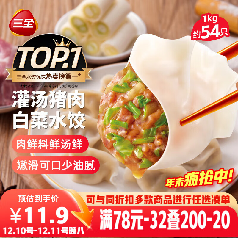 三全灌汤猪肉白菜水饺1kg约54只 蒸饺煎饺早餐生鲜速食食品速冻饺子