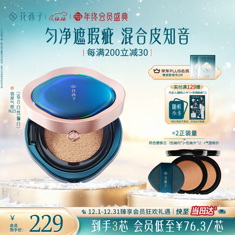 花西子翡翠气垫N25遮瑕持久控油服帖裸妆轻薄滋润粉底液BB生日礼物女