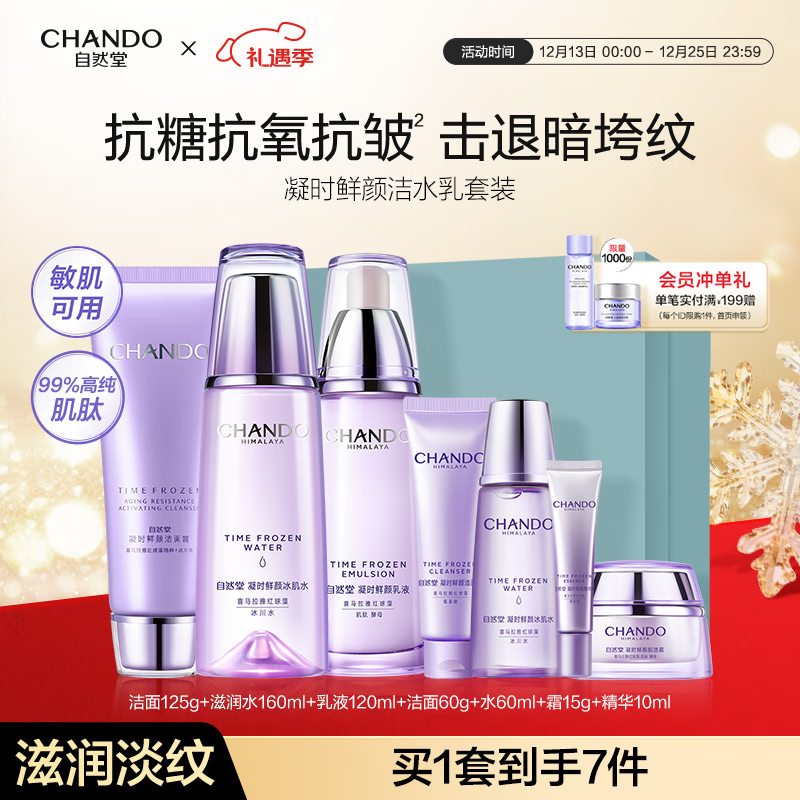 自然堂护肤品套装 凝时抗皱紧致补水保湿淡纹水乳套装圣诞节礼物送老婆 【秋冬推荐三件套】洁水乳（滋润型）