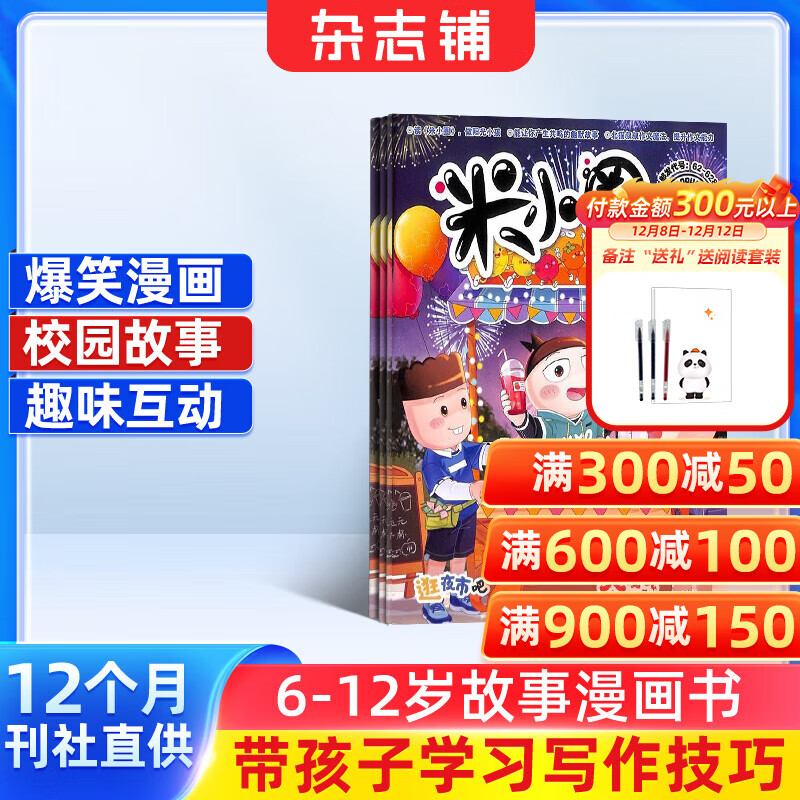 包邮 米小圈杂志 2026年1月起订 1年共12期 6-12岁校园故事漫画书 儿童文学故事杂志铺全年订阅一二三四五年级米小圈上学记漫画成语日记小学生课外阅读脑经急转弯畅销文学故事书 少儿阅读
