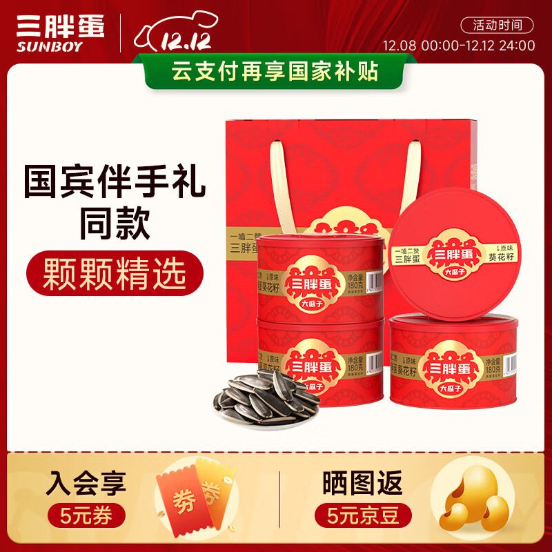 三胖蛋原味大瓜子礼盒180g*4罐 坚果炒货大颗粒葵花籽休闲零食 团购送礼