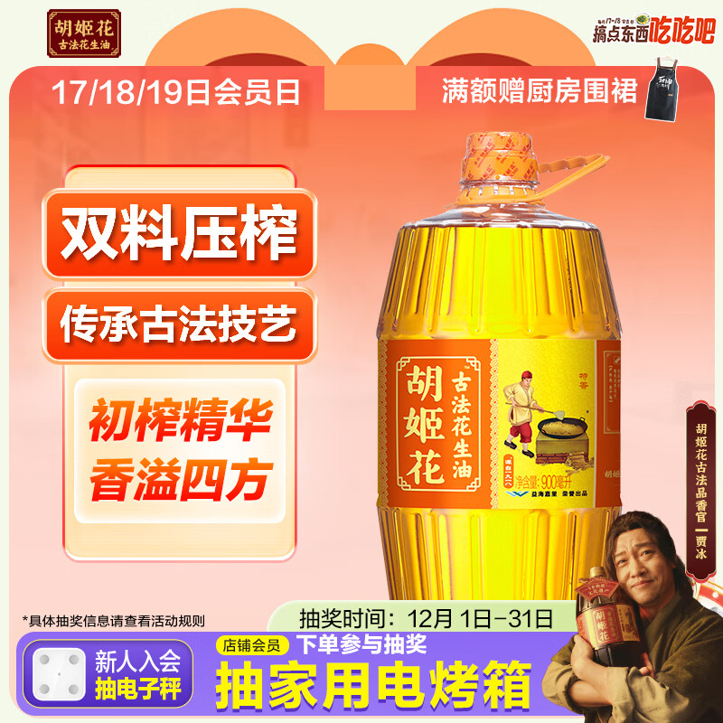 胡姬花 食用油【保真花生油】压榨一级古法花生油900ML(新老包装随机发)