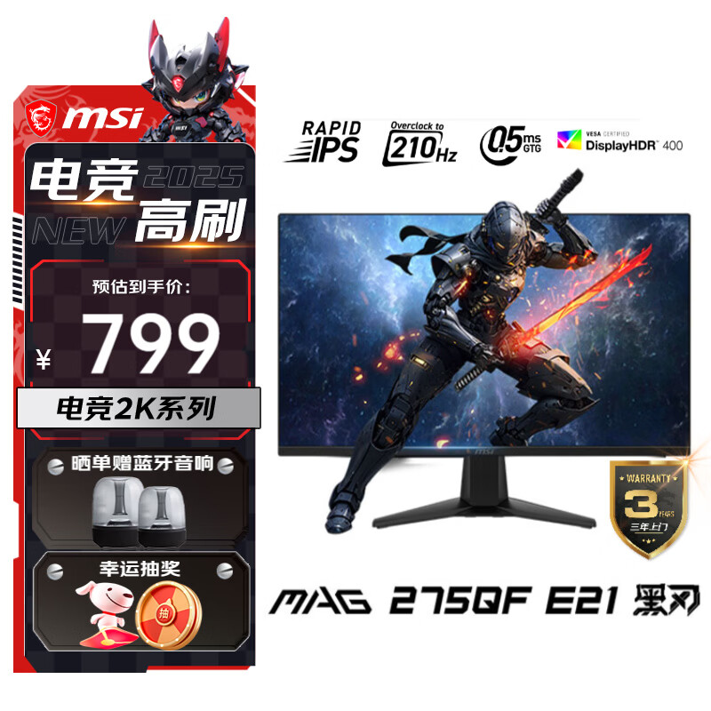 微星（MSI） 27英寸  2K游戏电竞显示器 快速液晶IPS面板 0.5msGTG  电脑游戏显示屏 黑刃MAG 275QF E21 超频210Hz