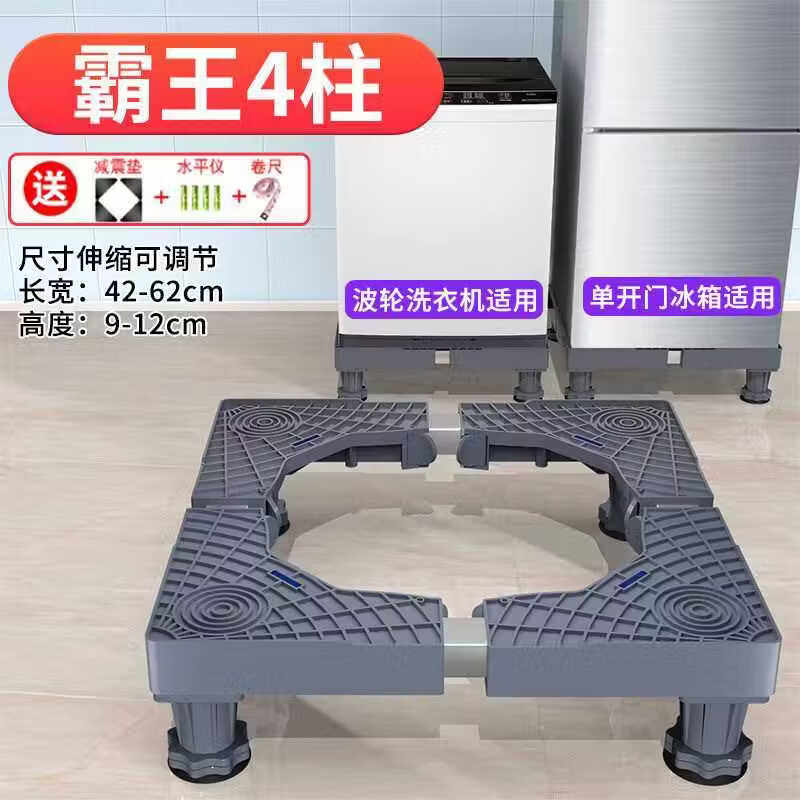 双幼通用洗衣机底座全自动托架置物架滚筒移动万向轮垫高支架冰箱脚架 基础4脚固定款【金属铁管】
