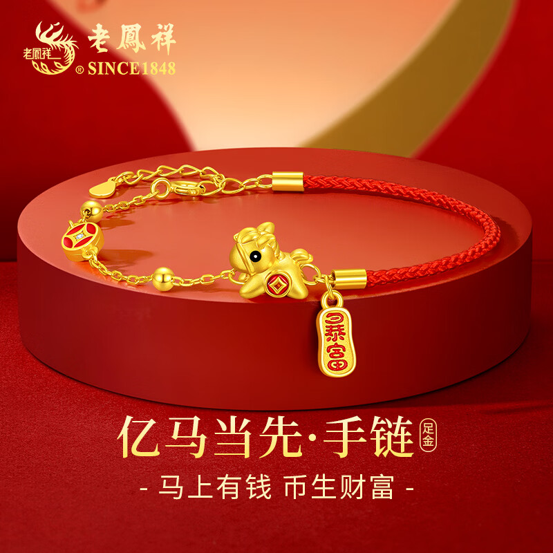 老凤祥马年本命年黄金手链女足金马上有钱红手绳生日本命年礼物送女朋友 足金小马+S925银手链+马年限定礼盒