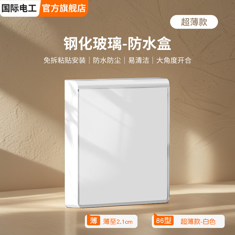 国际电工大理石纹理钢化玻璃防水盒自粘免打孔超薄双联开关插座仿尘保护盒 超薄一位防水盒（白色镜面）