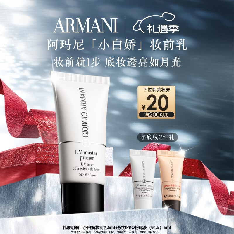 阿玛尼小白娇妆前乳紫色隔离霜防晒修黄提亮贴妆SPF45PA+++圣诞限定送礼