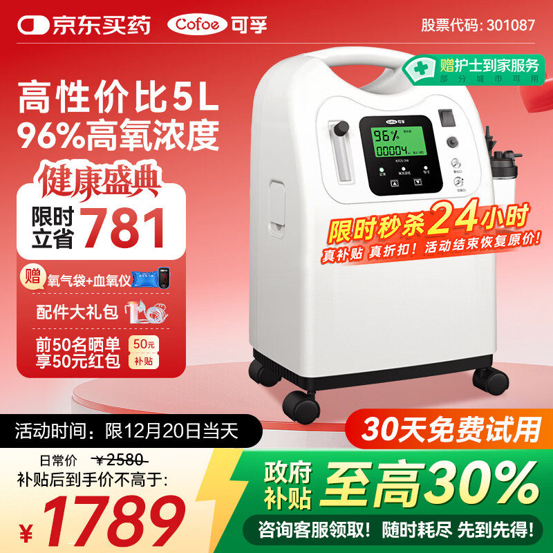 可孚5升医用制氧机家用老人分子筛氧气机孕妇呼吸氧雾化一体国家补贴
