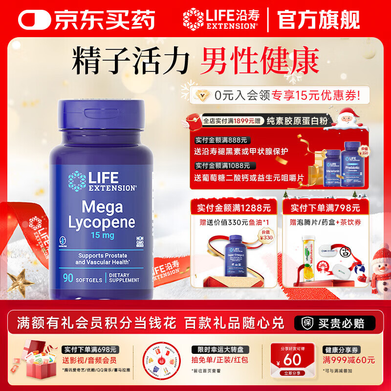 life extension沿寿番茄红素胶囊备孕改善美国进口男性保健品前列腺增生钙化尿频 90粒/瓶