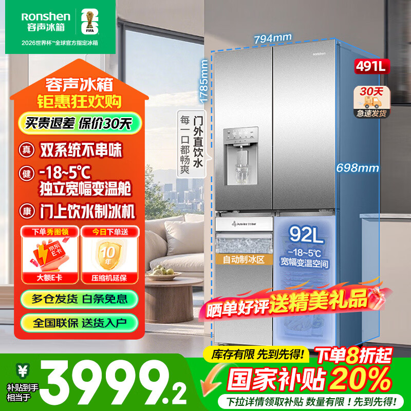 容声（Ronshen）491升自动制冰双系统十字对开四开门大容量冰箱一级能效风冷无霜 雅纹钢