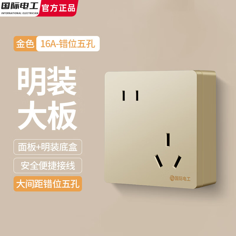 国际电工超薄明装错位五孔插座墙壁二三插大间距斜5孔明盒86型热水器面板 金色明装-错位五孔（16A）带底盒