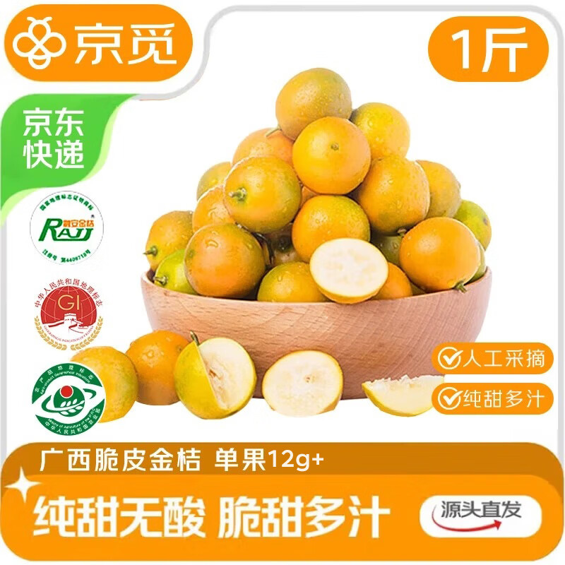 京觅广西融安 第二代滑皮金桔净重1斤装单果12g+脆皮金柑水果源头直发