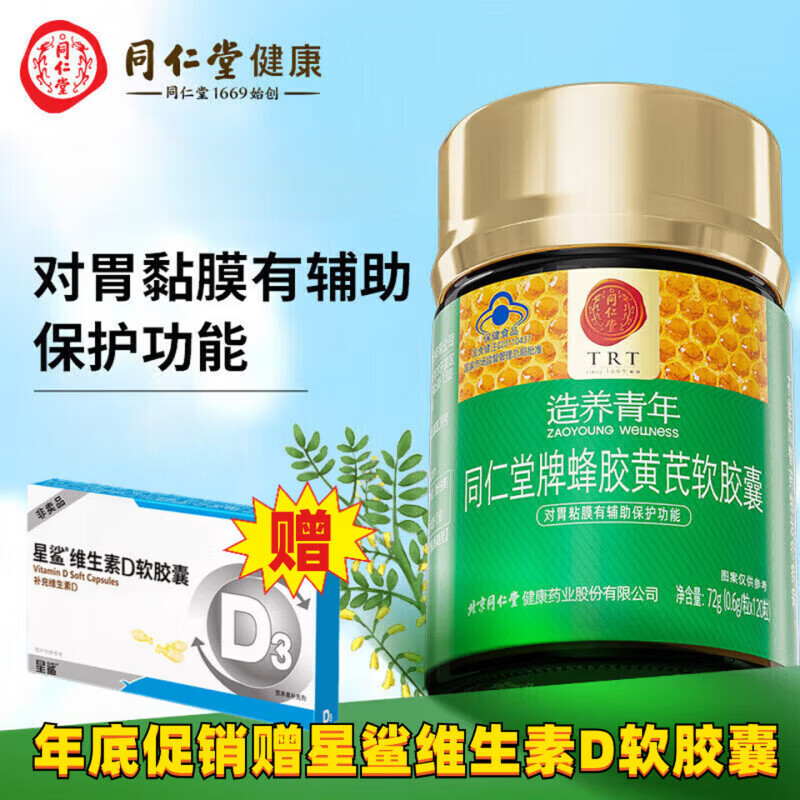 同仁堂同仁堂蜂胶黄芪软胶囊养胃护胃成人肠胃养护胃黏膜缓解胃不适胃酸 120粒*1瓶