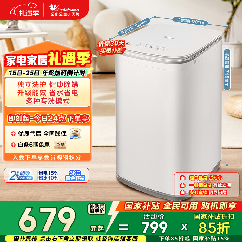 小天鹅（LittleSwan）波轮洗衣机小型全自动家用 3KG迷你 内衣洗 儿童婴儿 TB30V80EPLUS 以旧换新 国家补贴 京东自营