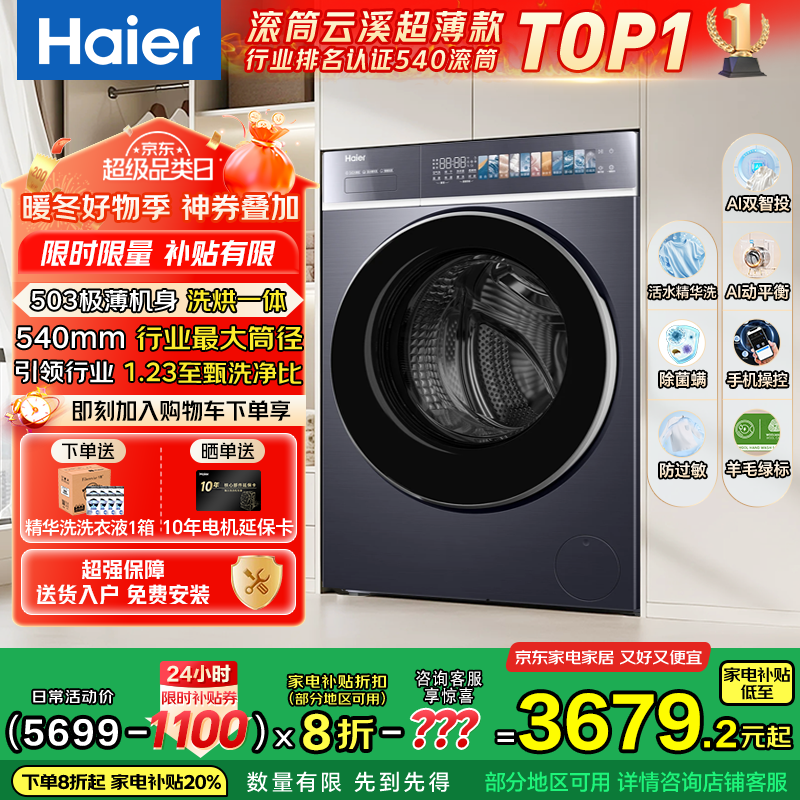 海尔（Haier）云溪4.0极致超薄款588 滚筒洗衣机全自动 真正纯平嵌大容量 一级能效升级540大筒精华洗 国家补贴 10KG带烘干+双智投+540大筒+1.23洗净比