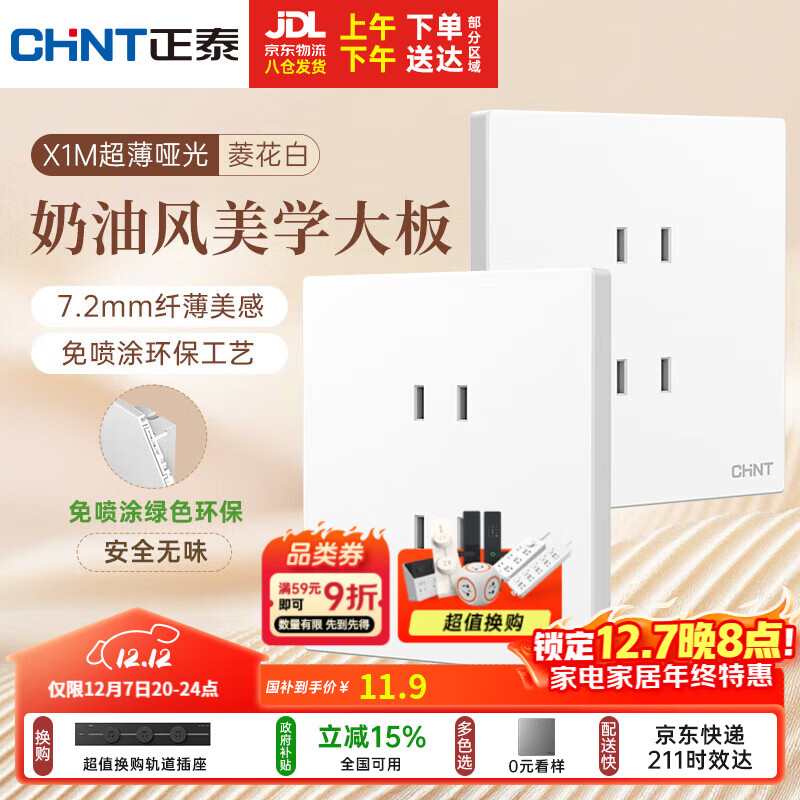 正泰（CHNT）开关插座 免喷涂奶油风大板 插座面板暗装 X1M 四孔插座菱花白