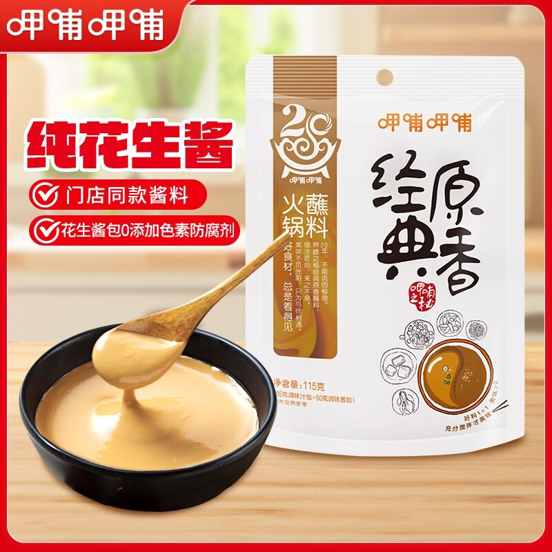 呷哺呷哺 火锅蘸料 经典原香秘制花生酱 拌饭拌面凉拌酱 火锅食材115g