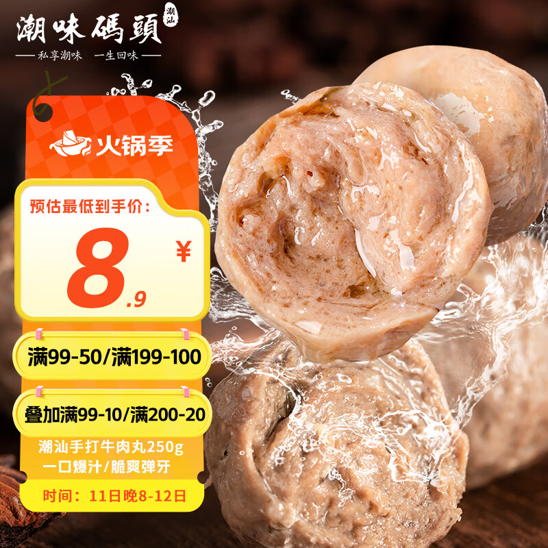 潮味码头 牛肉丸潮汕手打250g肉含量≥90%火锅丸料关东煮烧烤空气炸锅食材