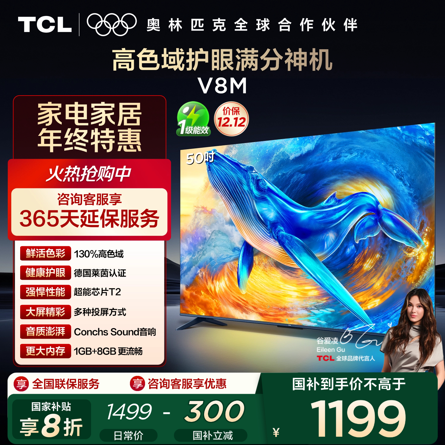 TCL电视 50V8M 50英寸 高色域 1GB+8GB大内存 护眼 投屏 国家补贴