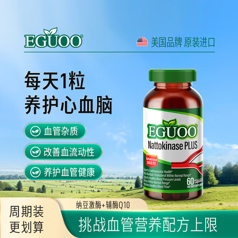 EGUOO原装进口纳豆激酶中老年心血脑辅酶Q10养护心脏高活性8000FU胶囊 90粒*1瓶 【日常养护心血脑】