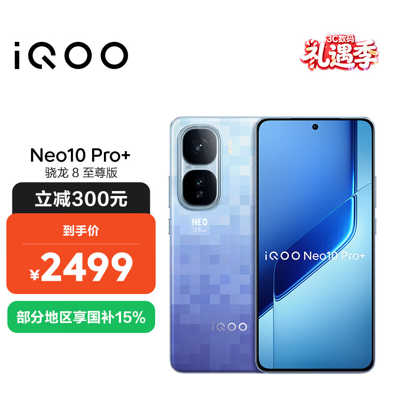 vivo iQOO Neo10 Pro+ 12GB+256GB 超级像素 骁龙8至尊版 2K Q10珠峰屏 国家补贴 学生 游戏 电竞手机