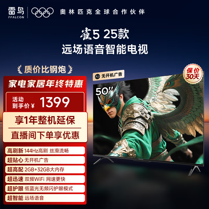 TCL雷鸟电视 50雀5 25款 50英寸 144Hz高刷 2+32GB内存 自定义遥控器 家电国家补贴电视 50英寸 平板电视