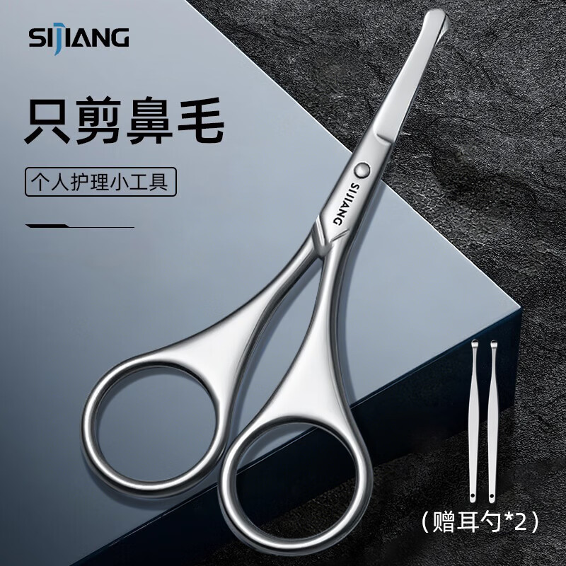 sijiang斯匠鼻毛剪刀圆头男士鼻毛修剪器不锈钢手动修鼻毛胡子耳挖3件套
