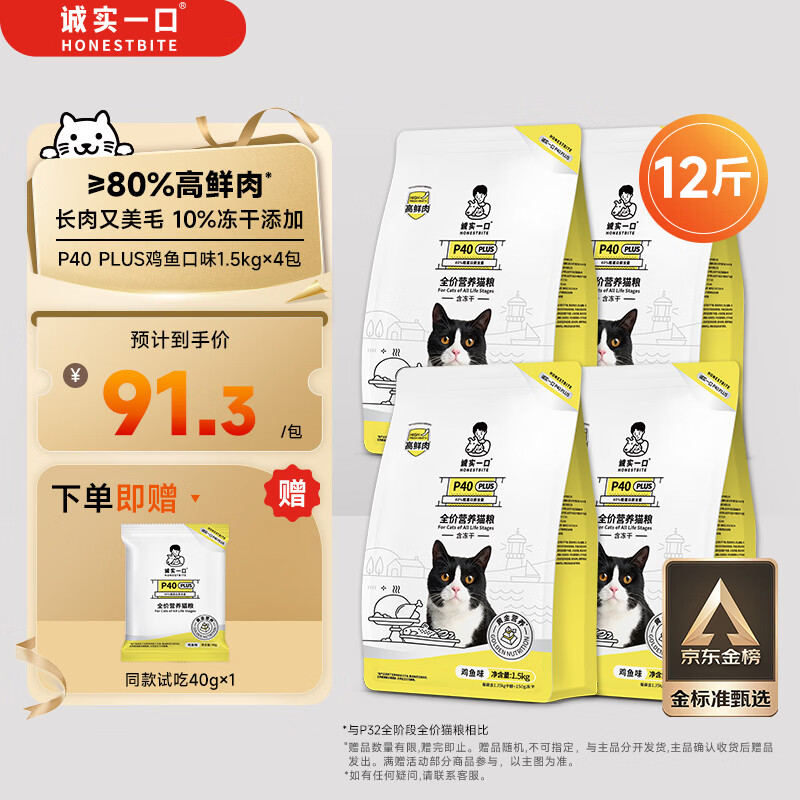 诚实一口P40 PLUS高鲜肉冻干成猫粮 猫干粮 鸡鱼口味 1.5kg*4袋