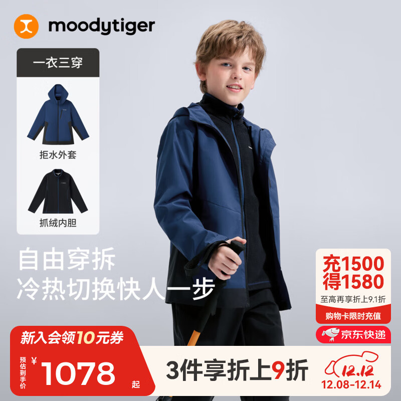 moodytiger儿童三合一外套保暖拒水25年冬季新品防风抓绒内胆男女童运动衣 午夜蓝 140
