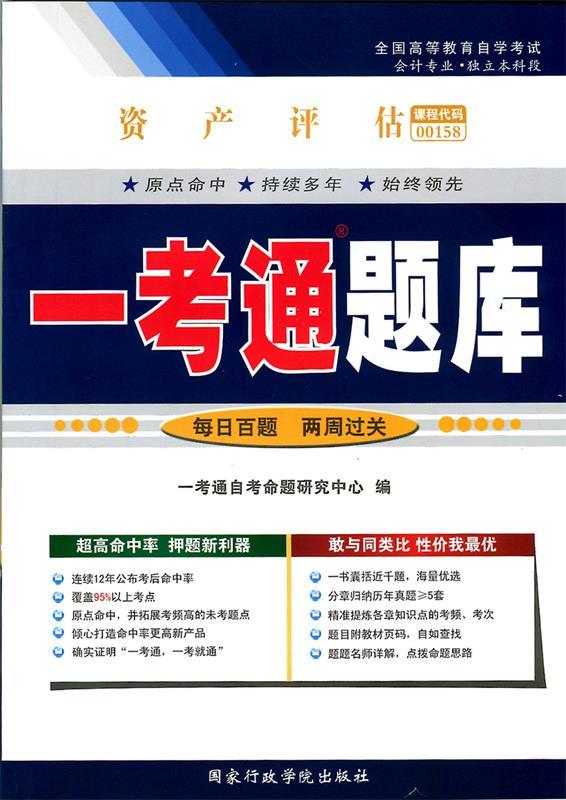 资产评估一考通题库 【正版】