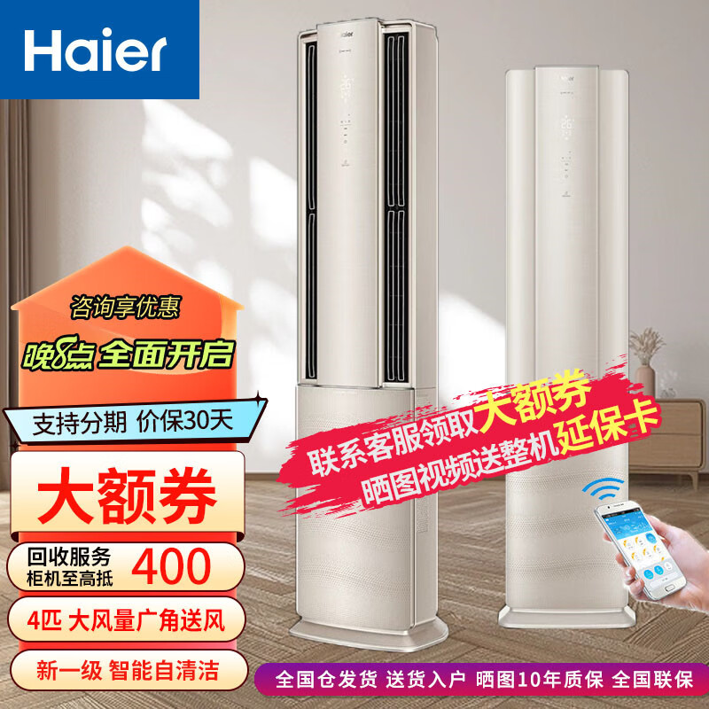 海尔（Haier）中央空调柜机4匹变频立柜式一键自清洁商用220V 客厅家用 商铺办公 别墅专属空调 4匹 一级能效 大风量广角送风智能