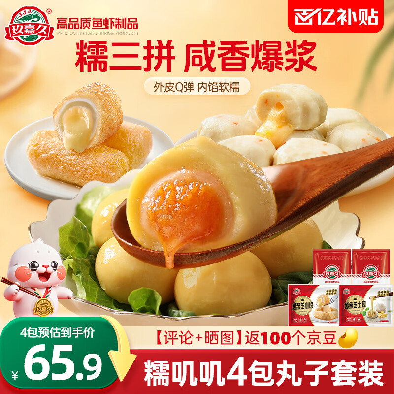 自营玖嘉久 糯三拼火锅丸子套装160g*4包 到手65.58元；折16.3/包 - 线报酷