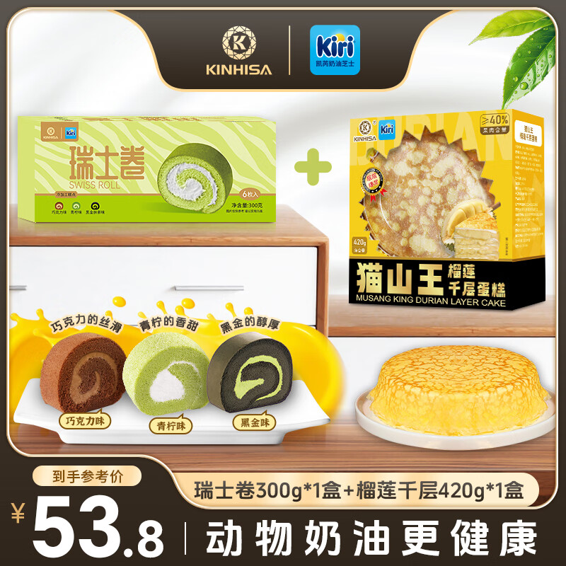 KINHISA瑞士卷Kiri联名款瑞士卷顺丰冷链动物奶油蛋糕榴莲千层奶油蛋糕 （巧克力味+青柠味+黑金味）*1盒+榴莲千层*1盒