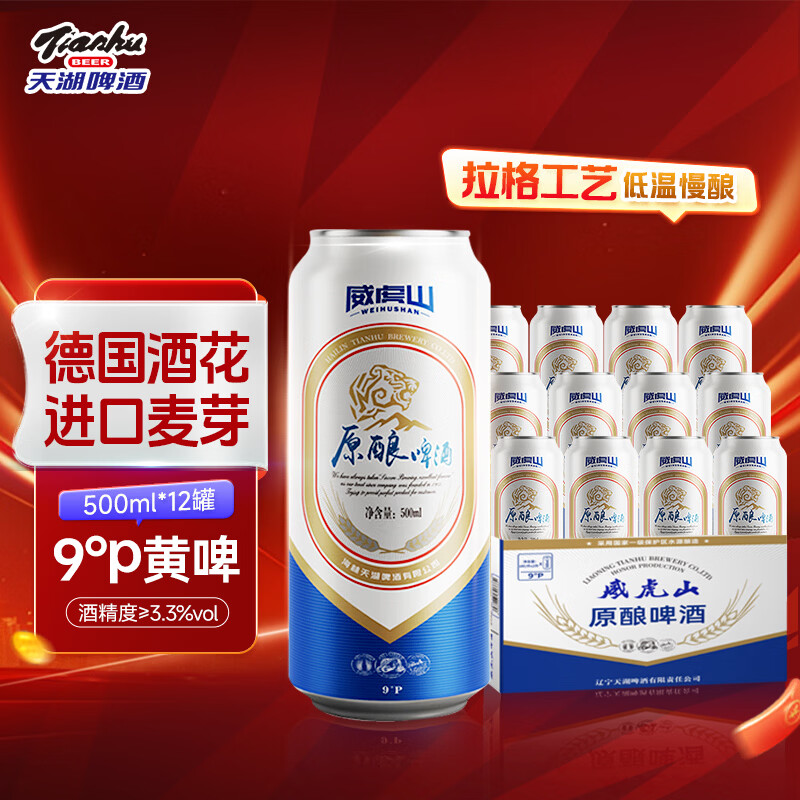 天湖啤酒9度原酿黄啤500ml抚顺特产口感清爽麦芽丰富节日送礼整箱装 500mL 12罐