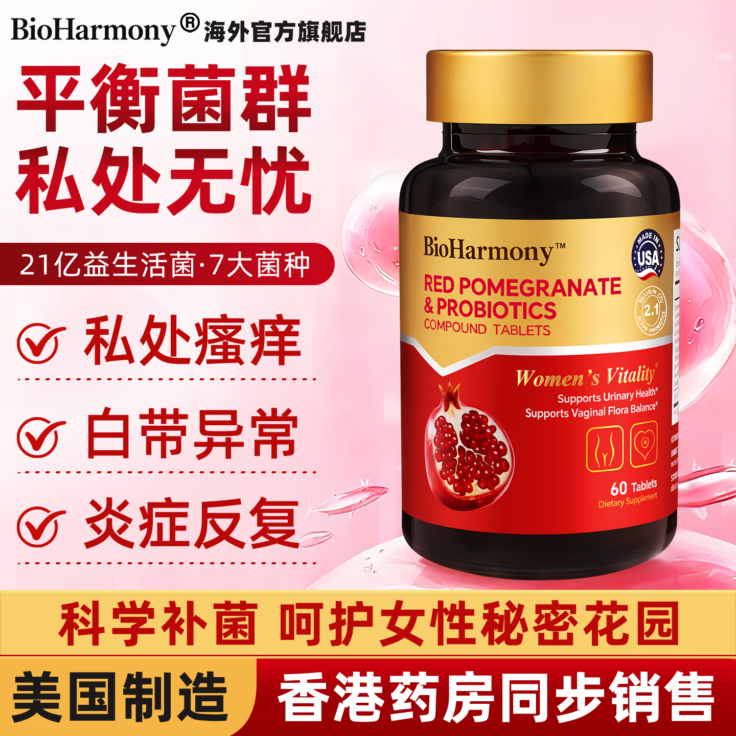 BioHarmony 行萬里女性私密益红石榴7益生菌乳酸菌改善酸碱度私处妇科护理美国 BioHarmony 私密益复合片 60粒*1瓶 京东折扣/优惠券
