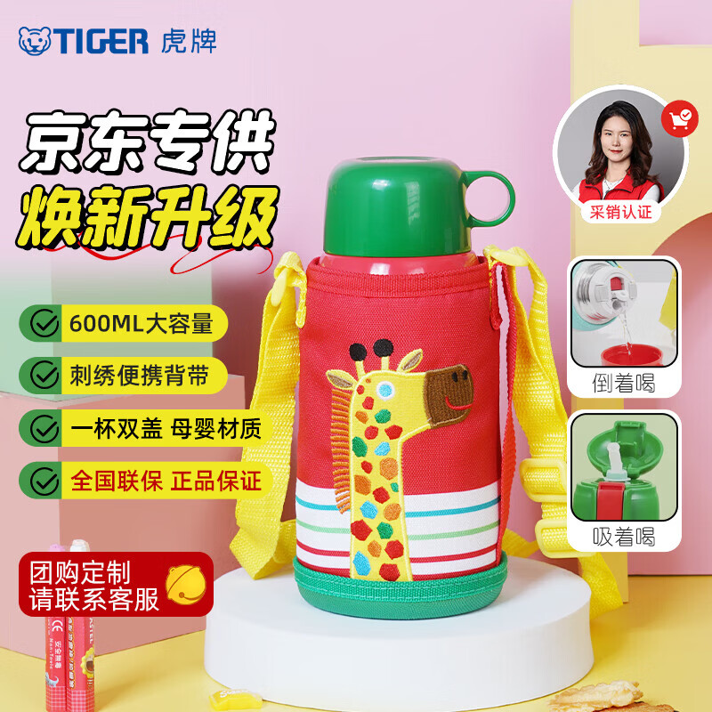 虎牌（TIGER）【京东限定】虎牌长颈鹿儿童保温杯学生吸管水杯一杯双盖600ml