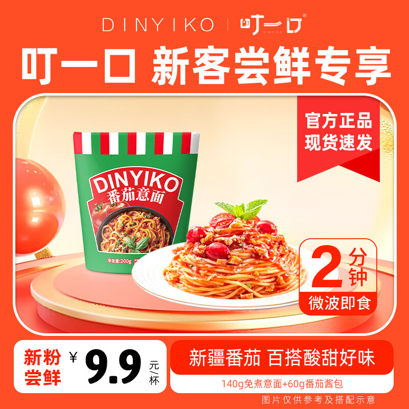 叮一口2分钟微波加热开水冲泡即食低脂意面免煮经典番茄办公室宵夜速食