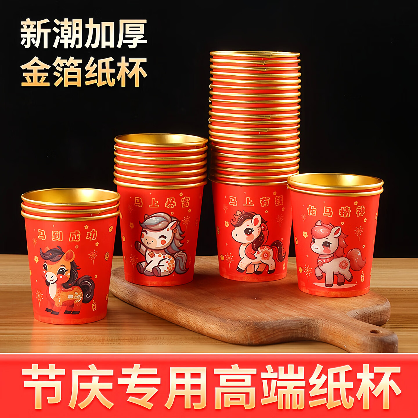 天才购2026马年一次性杯子水杯纸杯一次性家用加厚金箔纸杯新年春SN8836 升级加厚马年金箔纸杯 原纸+pe淋膜50祇