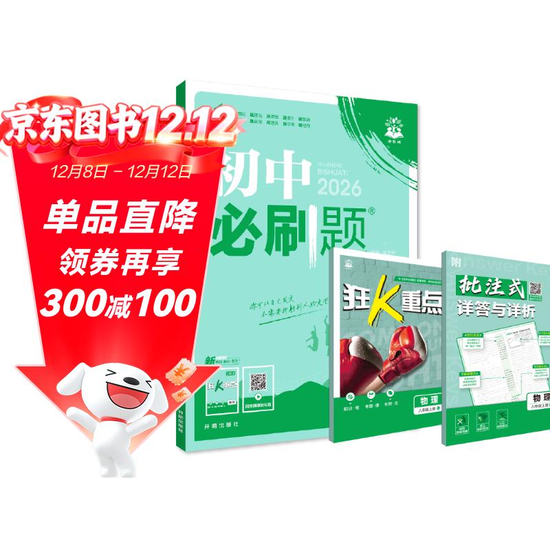 2026初中必刷题 物理八年级上册 人教版 初二教材同步练习题教辅书 理想树图书