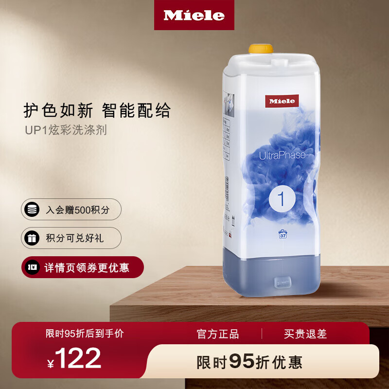 美诺（Miele）UP1炫彩洗涤剂 经典版